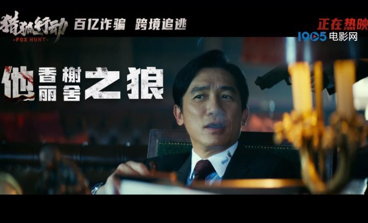 《猎狐行动》发布特辑：段奕宏跨国追捕梁朝伟 -1