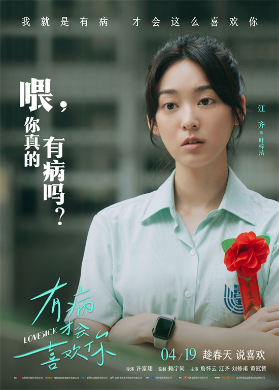 体验台式青春恋《有病才会喜欢你》角色海报曝光 -1