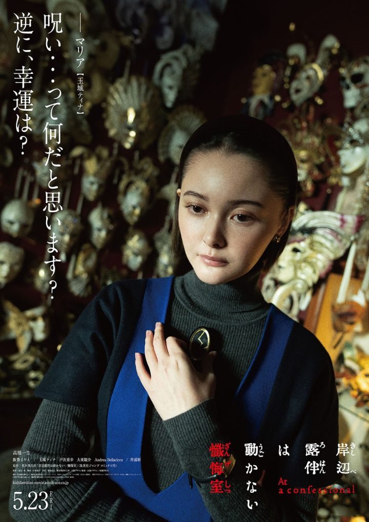 《岸边露伴一动不动：忏悔室》高桥一生角色海报曝光 -2