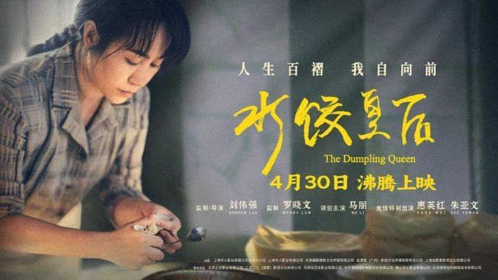 《水饺皇后》资源分享国语中字阿里云（HD1080P/3.6G-MKV）4k高清 -1