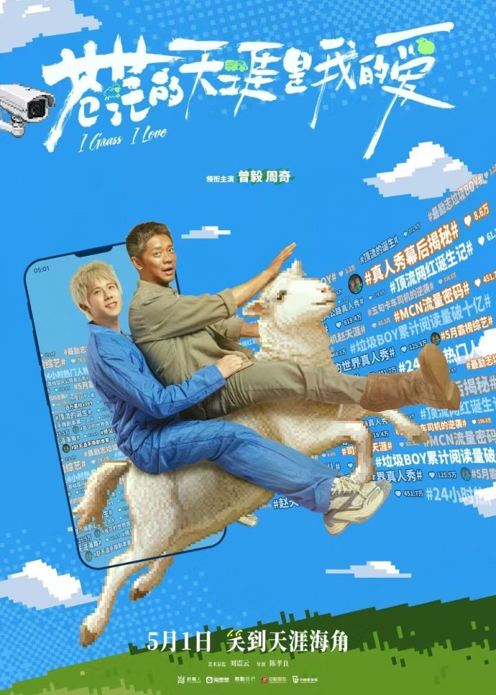 五一档喜剧《苍茫的天涯是我的爱》预告发布，曾毅周奇搞笑演绎 -1