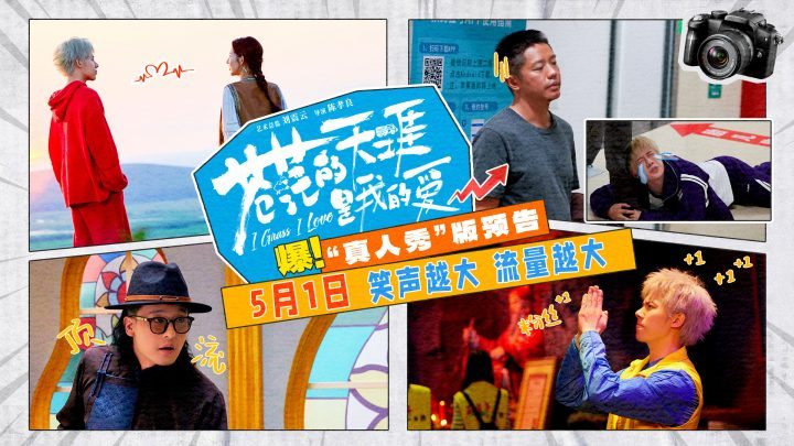 五一档喜剧《苍茫的天涯是我的爱》预告发布，曾毅周奇搞笑演绎 -2