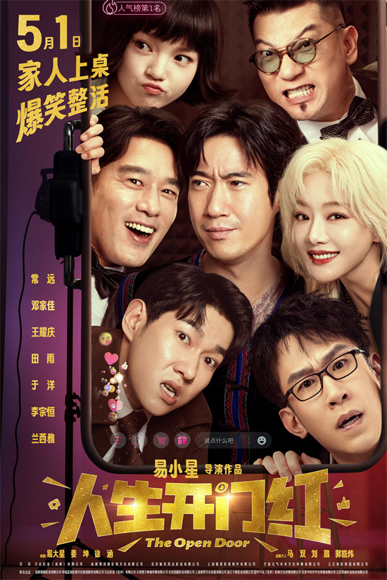 《人生开门红》5月1日上映：常远邓家佳“假情侣” -1