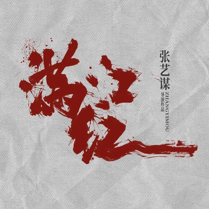 《满江红2》：欢喜传媒与张艺谋合作，2025年多部大片将映 -1