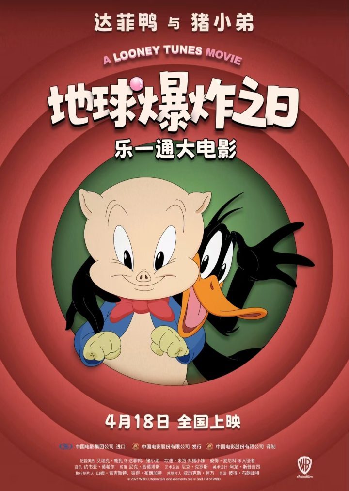 《乐一通大电影：地球爆炸之日》4月18日上映 华纳经典IP重返银幕 -1