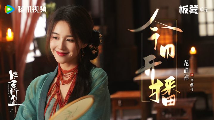徐志胜、范静祎主演《侠客行不通》网剧将上线 -1