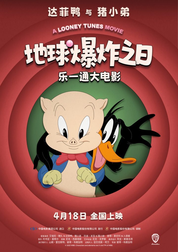 《乐一通大电影：地球爆炸之日》百年活宝联手上映 -1