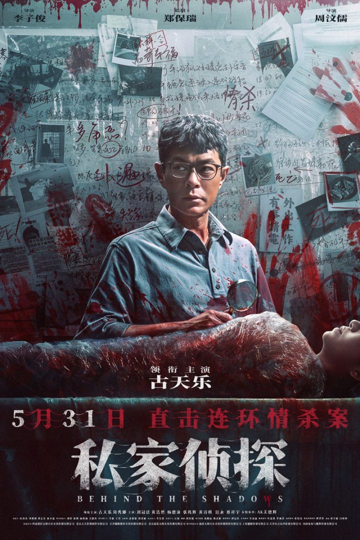 《私家侦探》5.31上映：古天乐陷连环情杀谜团！ -2