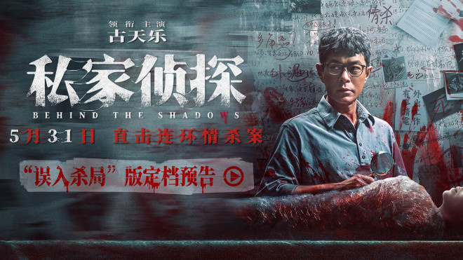 《私家侦探》5.31上映：古天乐陷连环情杀谜团！ -1