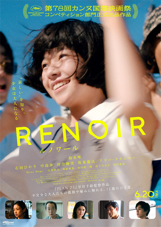 《雷诺阿》戛纳入围，河合优实、中川雅也加盟出演 -1