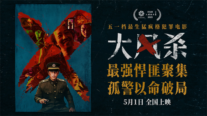 《大风杀》：悍匪集结，白客辛柏青巅峰对决！ -1