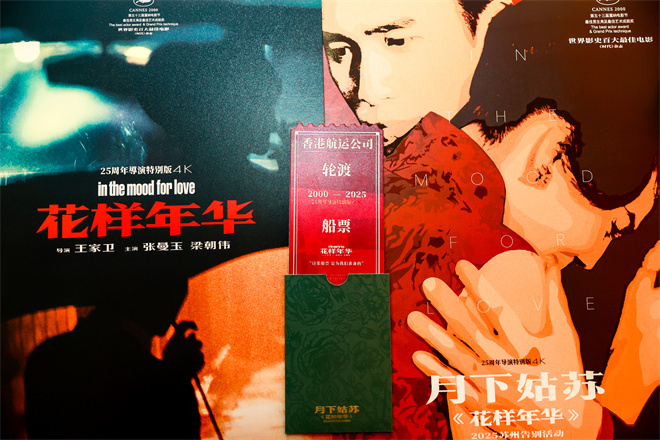 《花样年华》特别版完美谢幕：王家卫式浪漫体验 -1