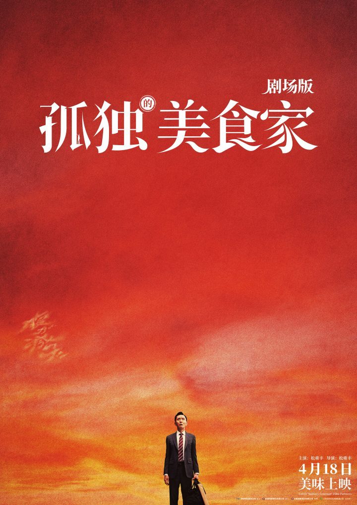 《孤独的美食家》终极预告：松重丰遇“干饭”危机 -1