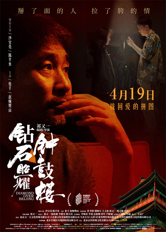 《钻石钟鼓楼》海报：沙宝亮摇滚老炮儿风采 -1