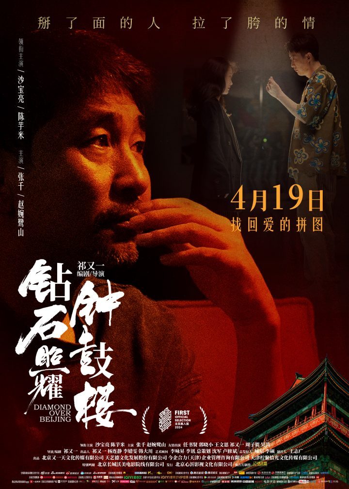 《钻石照耀钟鼓楼》新海报发布 沙宝亮首映获演技好评 -3