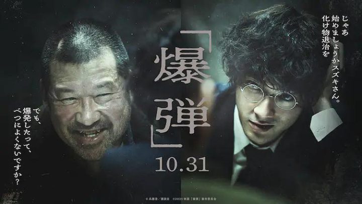 山田裕贵对决佐藤二朗，《爆弹》日本10月31日上映 -1