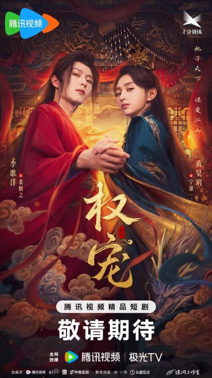 张之微执导《权宠》首播，李歌洋黄昊玥情定江山 -1