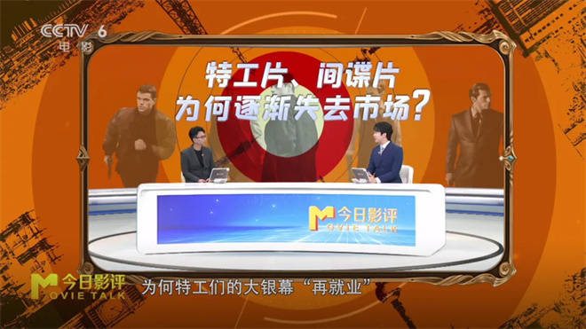 《全球特工》：间谍片为何渐失市场？ -1