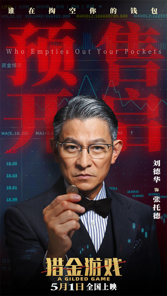 《猎金游戏》预告：刘德华、欧豪投行危机 -1