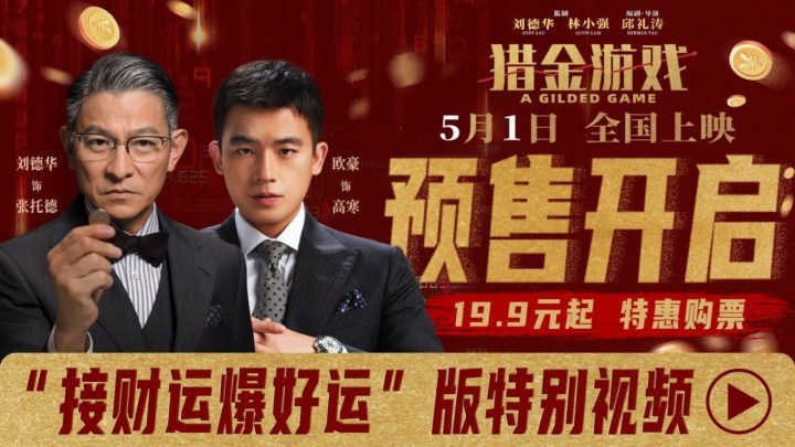 《猎金游戏》预售启动！“财运爆棚”特别视频，邀你共赴财富之旅！ -1