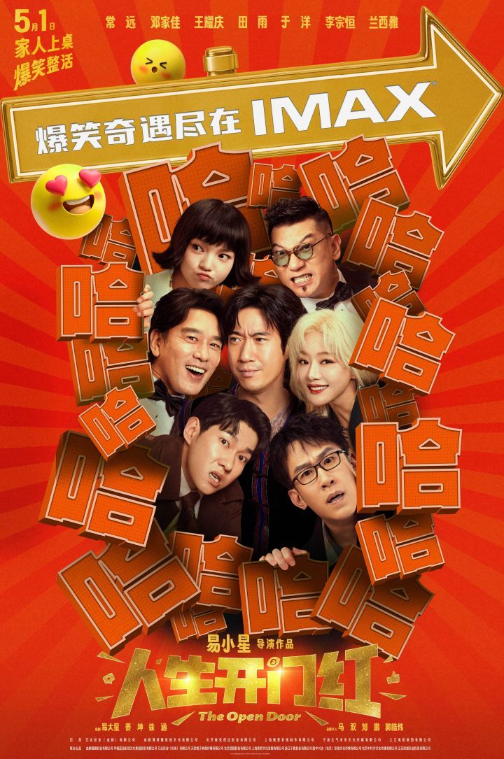 《人生开门红》五一IMAX®影院上映，大银幕直播爆笑喜剧 -1