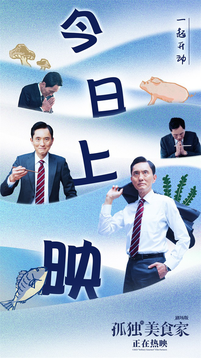 豆瓣高分8.1，《孤独的美食家》上映，松重丰有话说 -1