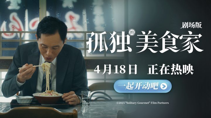 《孤独的美食家剧场版》今日上映，豆瓣8.1分，被誉为“四月最暖心治愈力作” -1