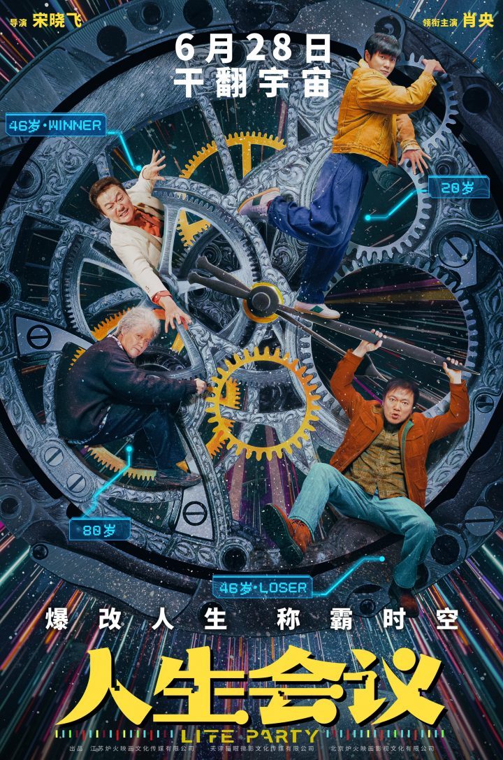 《人生会议》6.28上映：肖央穿越人生巅峰 -1