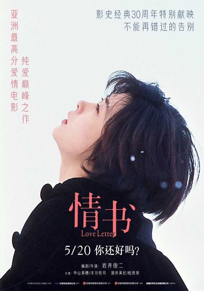《情书》30周年：5.20重温浪漫经典 -2