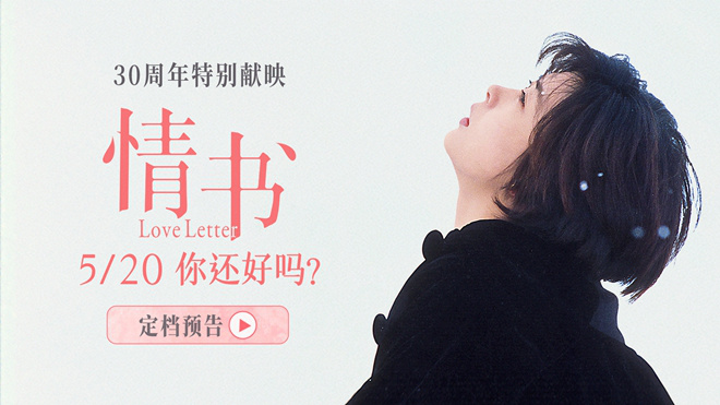 《情书》30周年：5.20重温浪漫经典 -1
