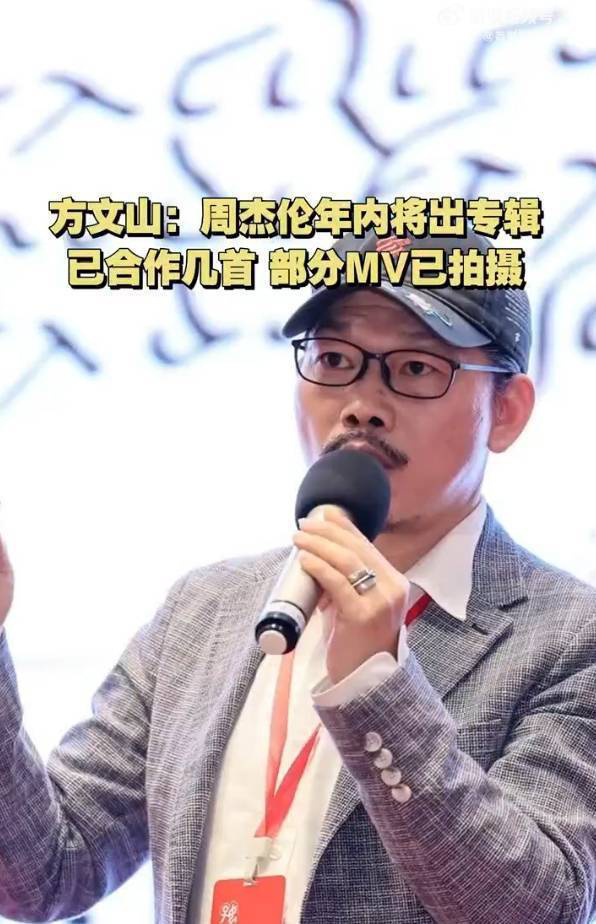 方文山：周杰伦新专辑将至，部分MV已拍摄完毕 -1