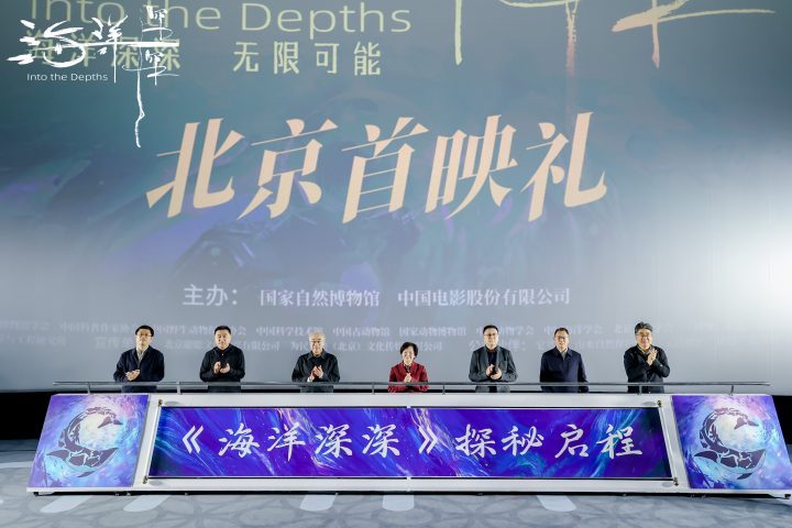 《海洋深深》4D巨制首映：深海探秘，地球之问 -2