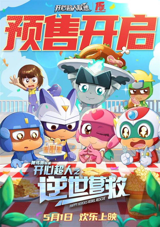 《开心超人：逆世营救》特辑 冒险新篇 欢乐续航 -1