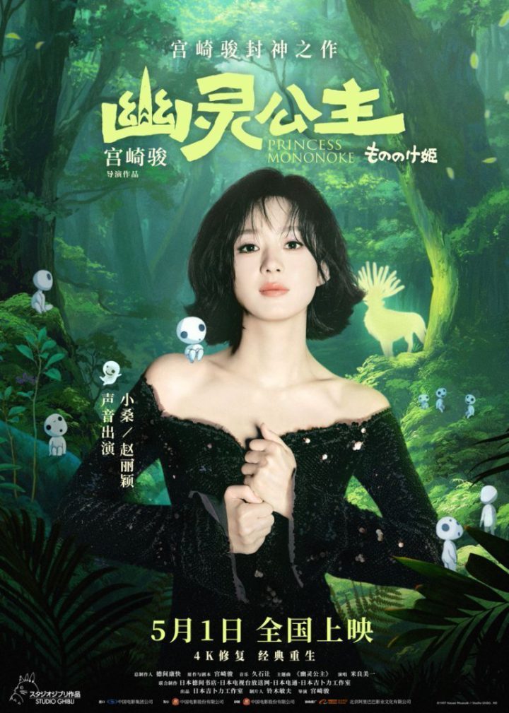 《幽灵公主》中文配音赵丽颖 宫崎骏赞“最有生命力女主角” -1