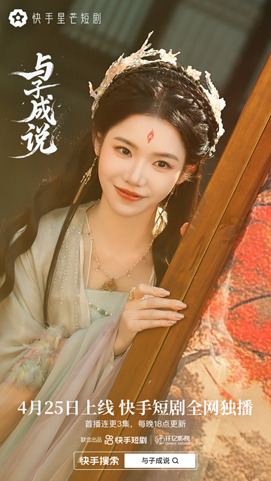 《与子成说》：神魔之爱，快手星芒短剧演绎禁忌情缘 -2