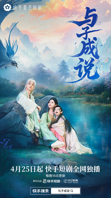 《与子成说》：神魔之爱，快手星芒短剧演绎禁忌情缘 -1