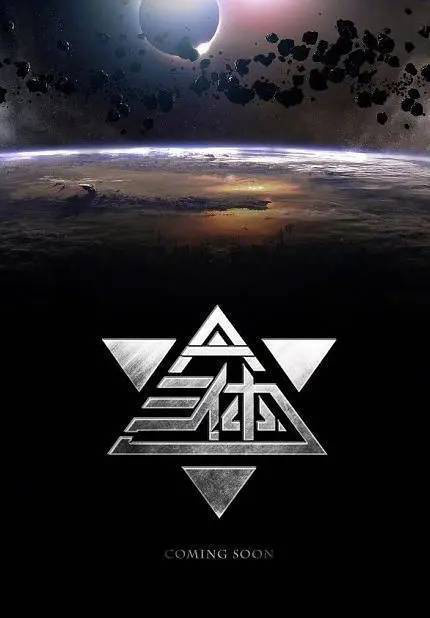 2028年《大鱼海棠2》与《三体》联袂上映！ -1