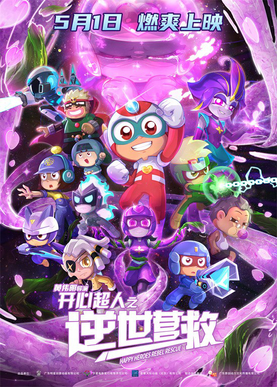 《开心超人：逆世营救》预告发布，五一感受友谊的力量 -1