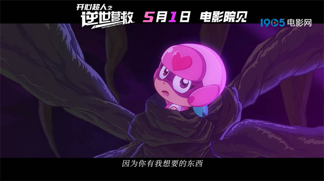 《开心超人：逆世营救》预告发布，五一感受友谊的力量 -2