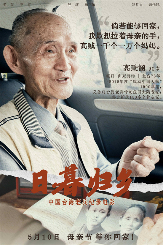 《日暮归乡》海报曝光：中国台湾老兵的思乡情怀 -1