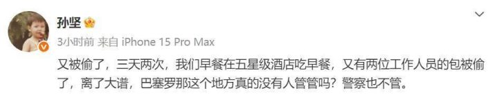 孙坚疾呼：巴塞罗那三天两盗，治安何在？ -2