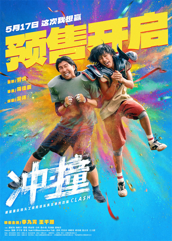 《冲·撞》5月17日上映：李九霄、王千源草根逆袭记 -1