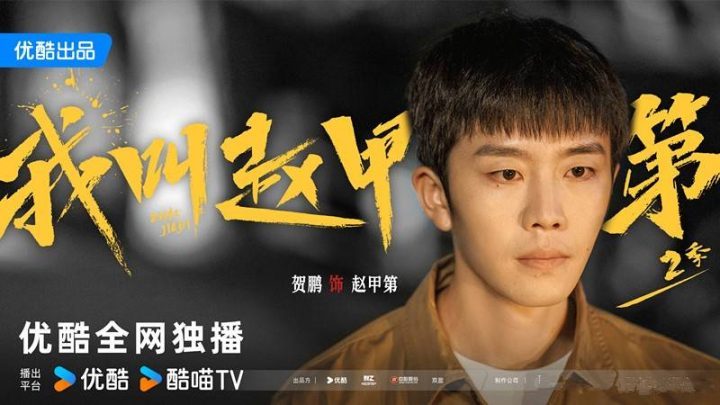 《我叫赵甲第2》【BD720P/3.9G-MP4】无剪切版阿里网盘资源在线看国语版 -1