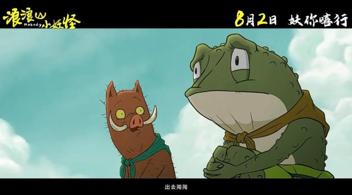《浪浪山小妖怪》正版高清百度网盘迅雷资源国语版「HD1280P/3.8G-MKV」 -2
