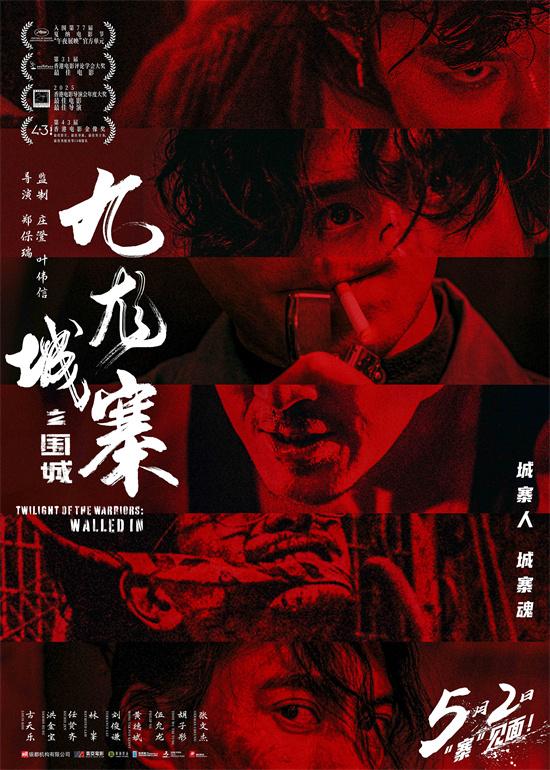 《九龙城寨之围城》重映：古天乐、林峯银幕再燃 -1