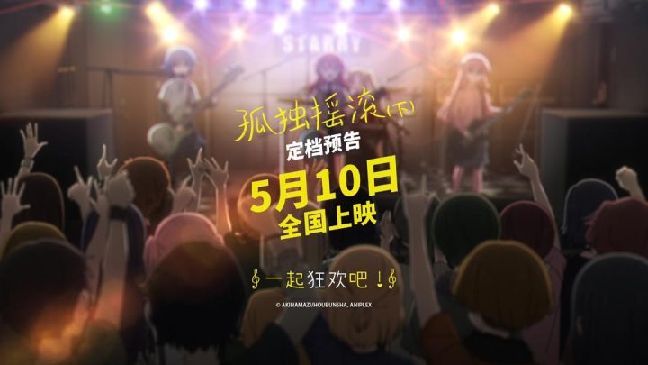 《孤独摇滚(下)》资源在线看（HD1080P/3.3G-MKV）国语版未删减版阿里云盘 -1