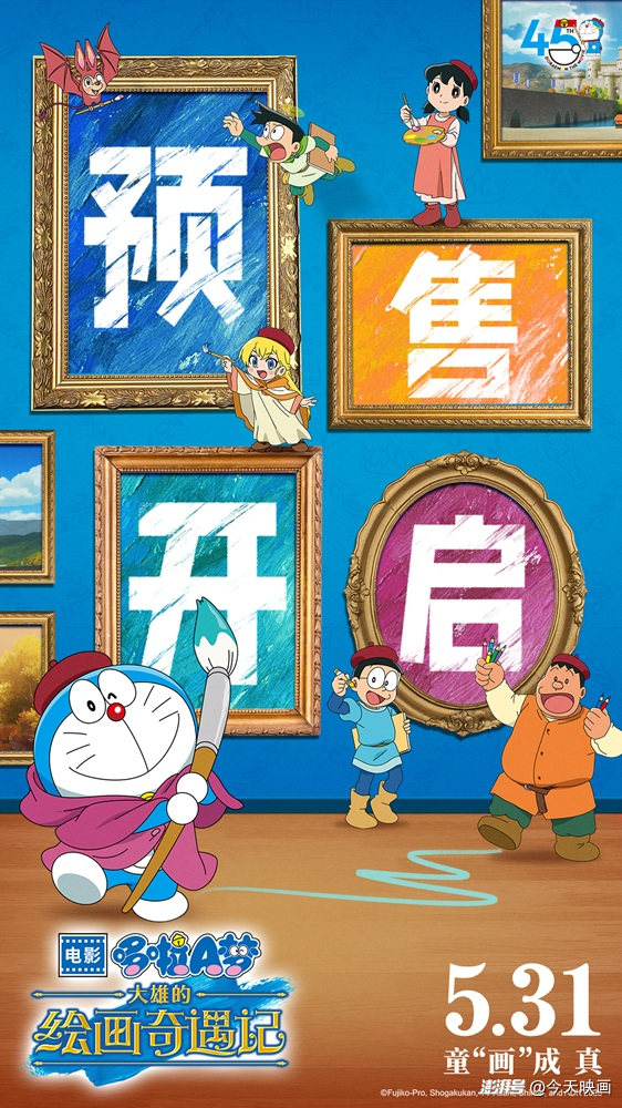 《哆啦A梦：大雄的绘画奇遇记》45周年纪念，今日预售开启 -1