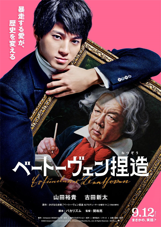 山田裕贵《捏造贝多芬》海报 笨蛋节奏编剧 -1