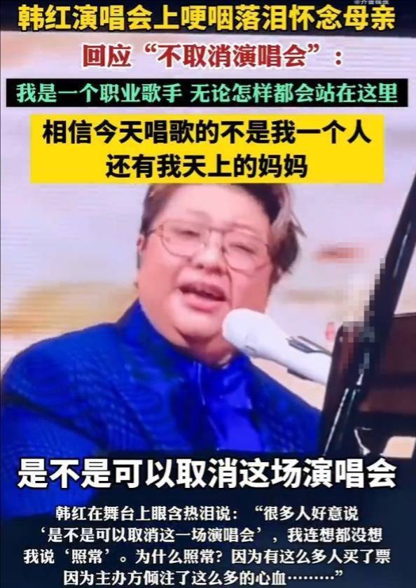 韩红回应母亲去世仍开唱：职业歌手必须坚守 -1