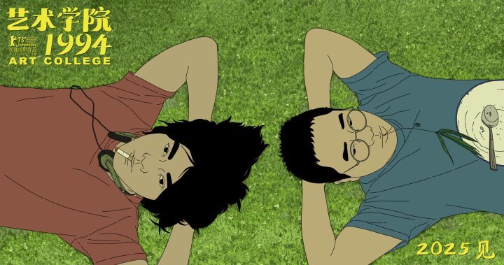 《艺术学院1994》重现90年代青春，2025年上映 -1